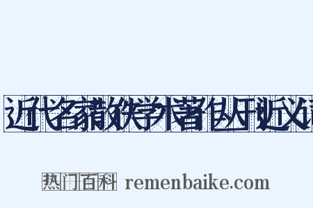 近代名家散佚学术著作丛刊近义词是什么意思的图片